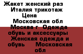 Жакет женский раз 46-48 Италия трикотаж  › Цена ­ 1 800 - Московская обл., Москва г. Одежда, обувь и аксессуары » Женская одежда и обувь   . Московская обл.